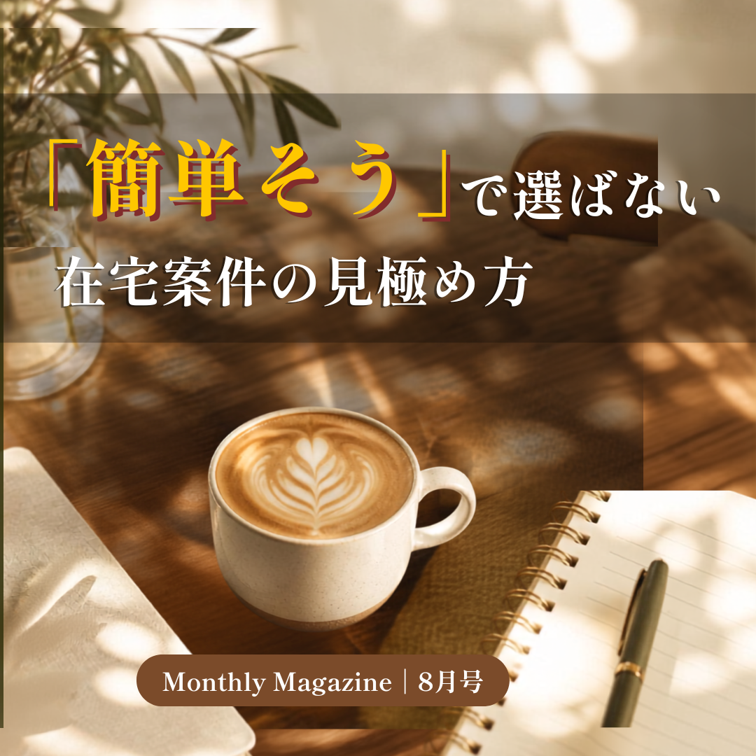 「簡単そう」で選ばない。在宅案件の見極め方｜月刊誌8月号