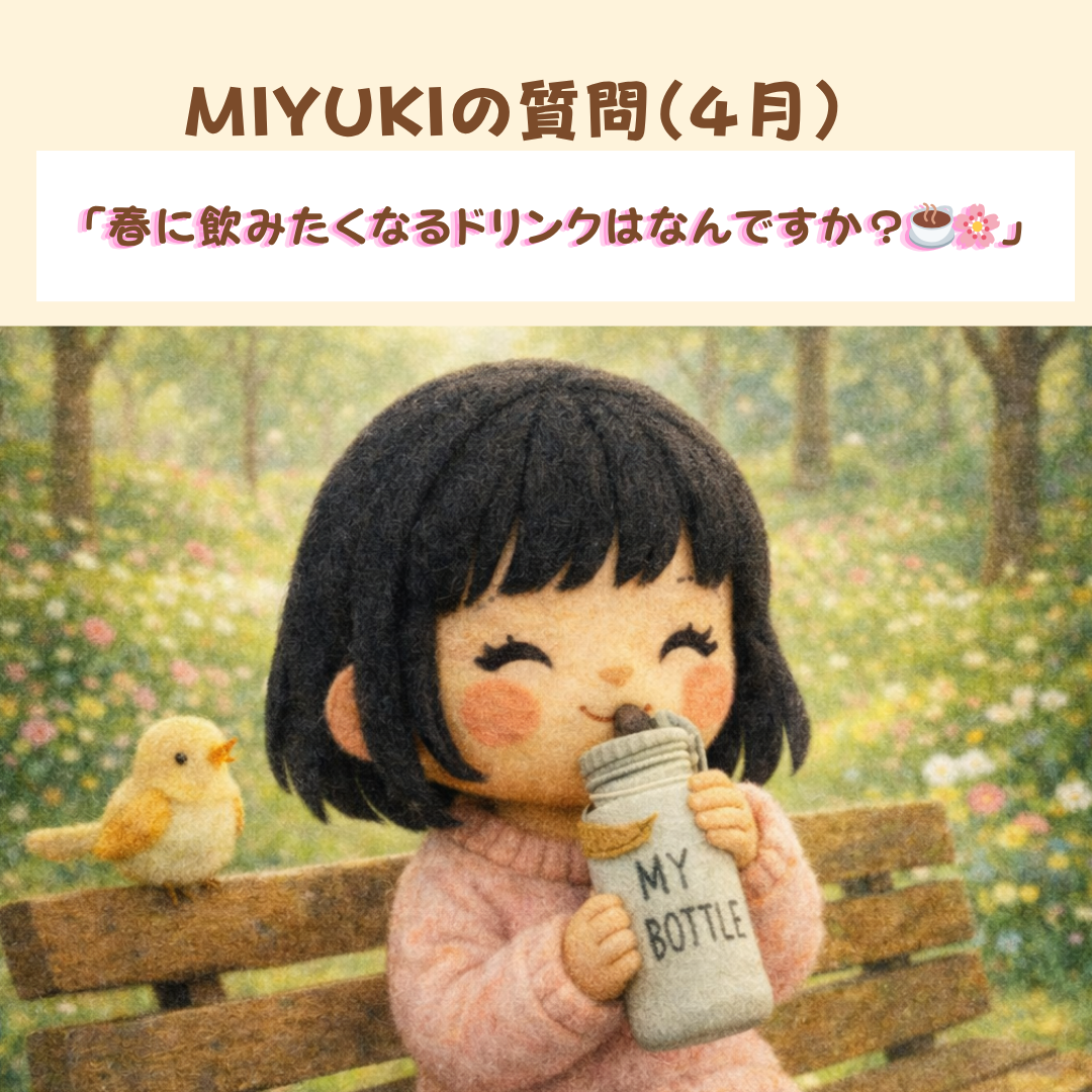 MIYUKIの質問(4月)