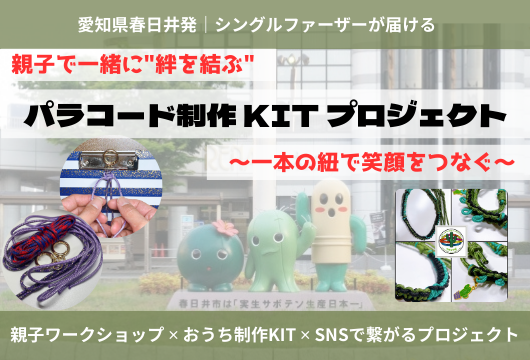 愛知県春日井発｜親子で“絆を結ぶ”パラコード制作KITプロジェクト