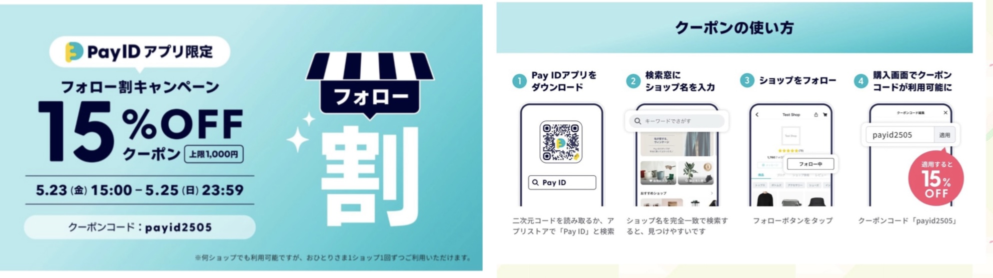 5/23(金) 15:00〜 25(日)の３日間  Pay IDアプリ限定 15％OFFクーポン