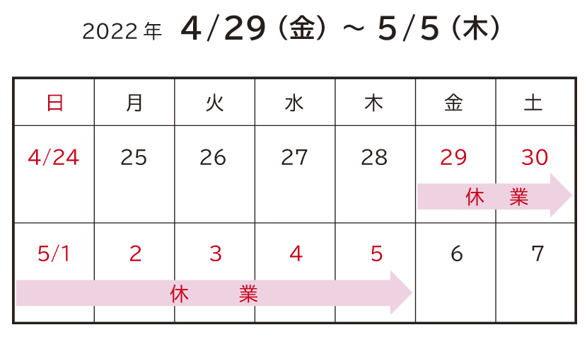 ゴールデンウィーク休業のおしらせ