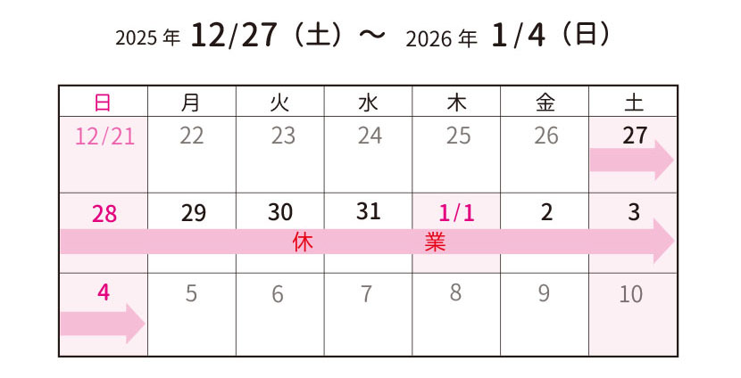 年末年始休業のお知らせ