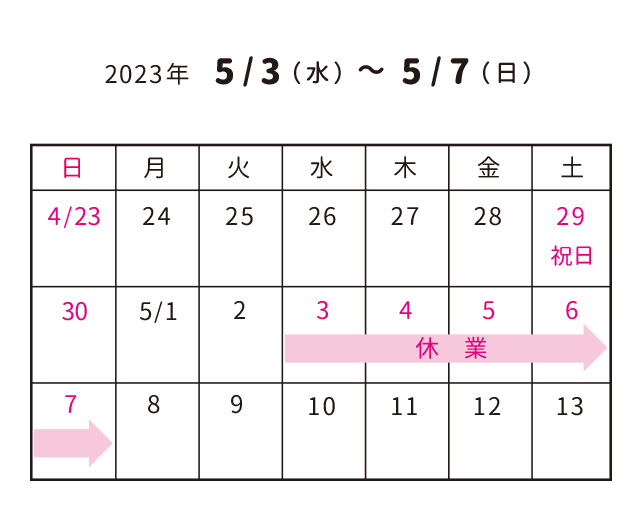 ゴールデンウィーク休業のおしらせ