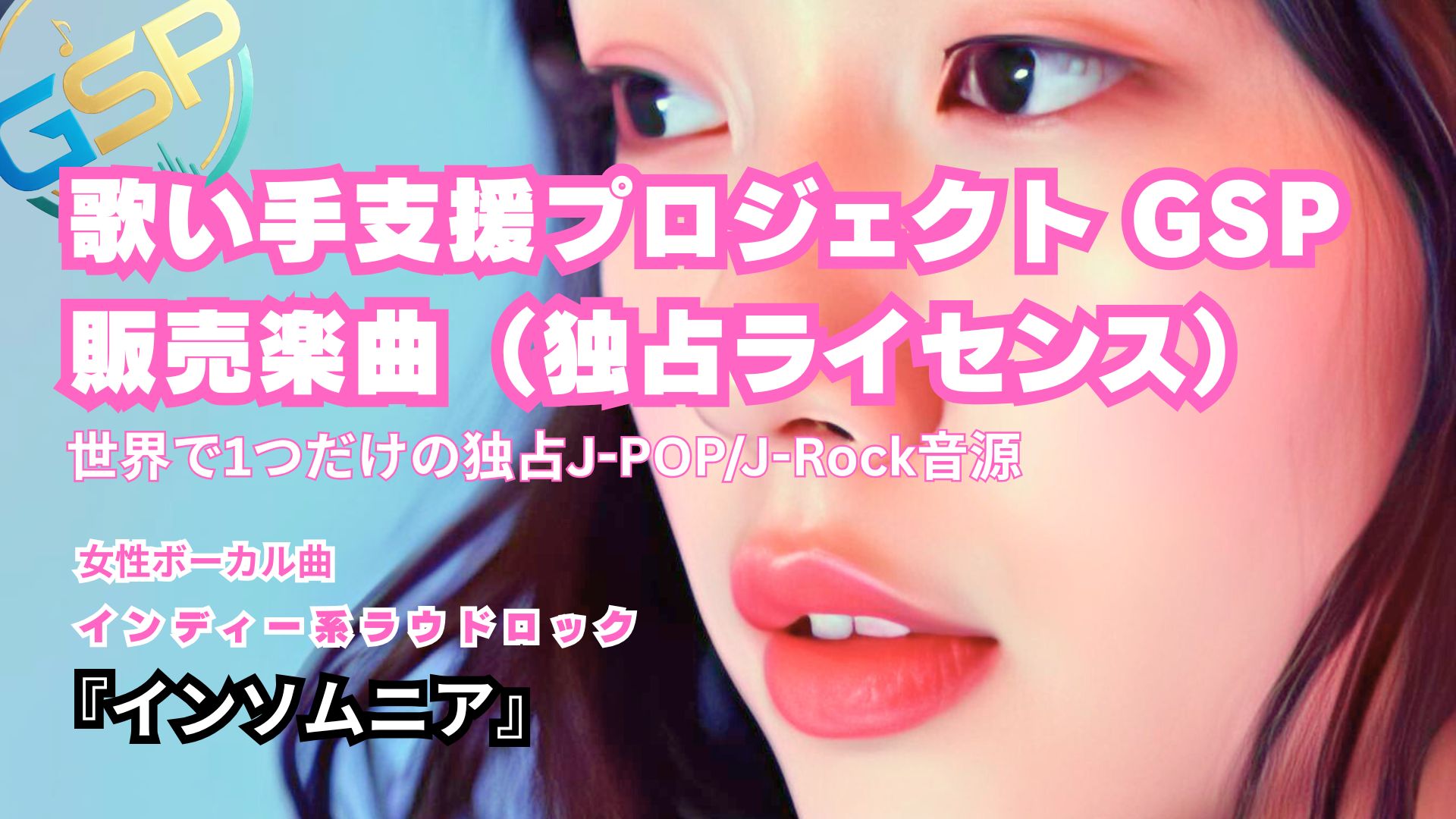 【歌い手支援GSPブログ】新曲紹介｜シューゲイザー・ロック『インソムニア』