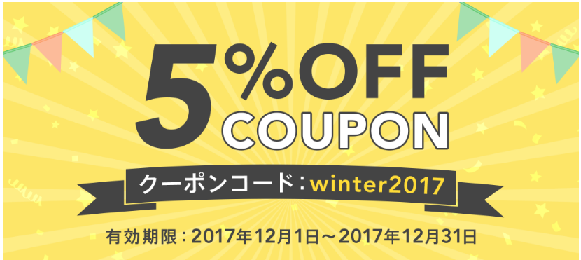 今すぐ使える！<期間限定>「5%OFFクーポンプレゼント」キャンペーンを実施中！