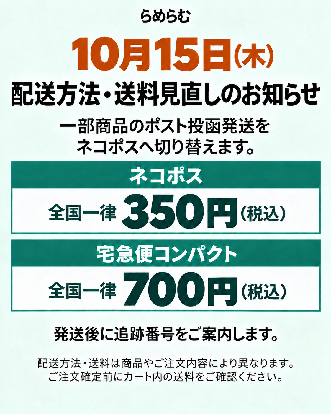 10/15（木）配送方法・送料変更のお知らせ