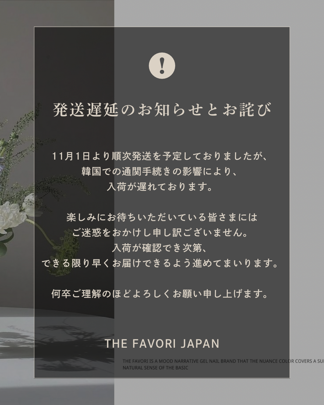 発送遅延のお知らせとお詫び
