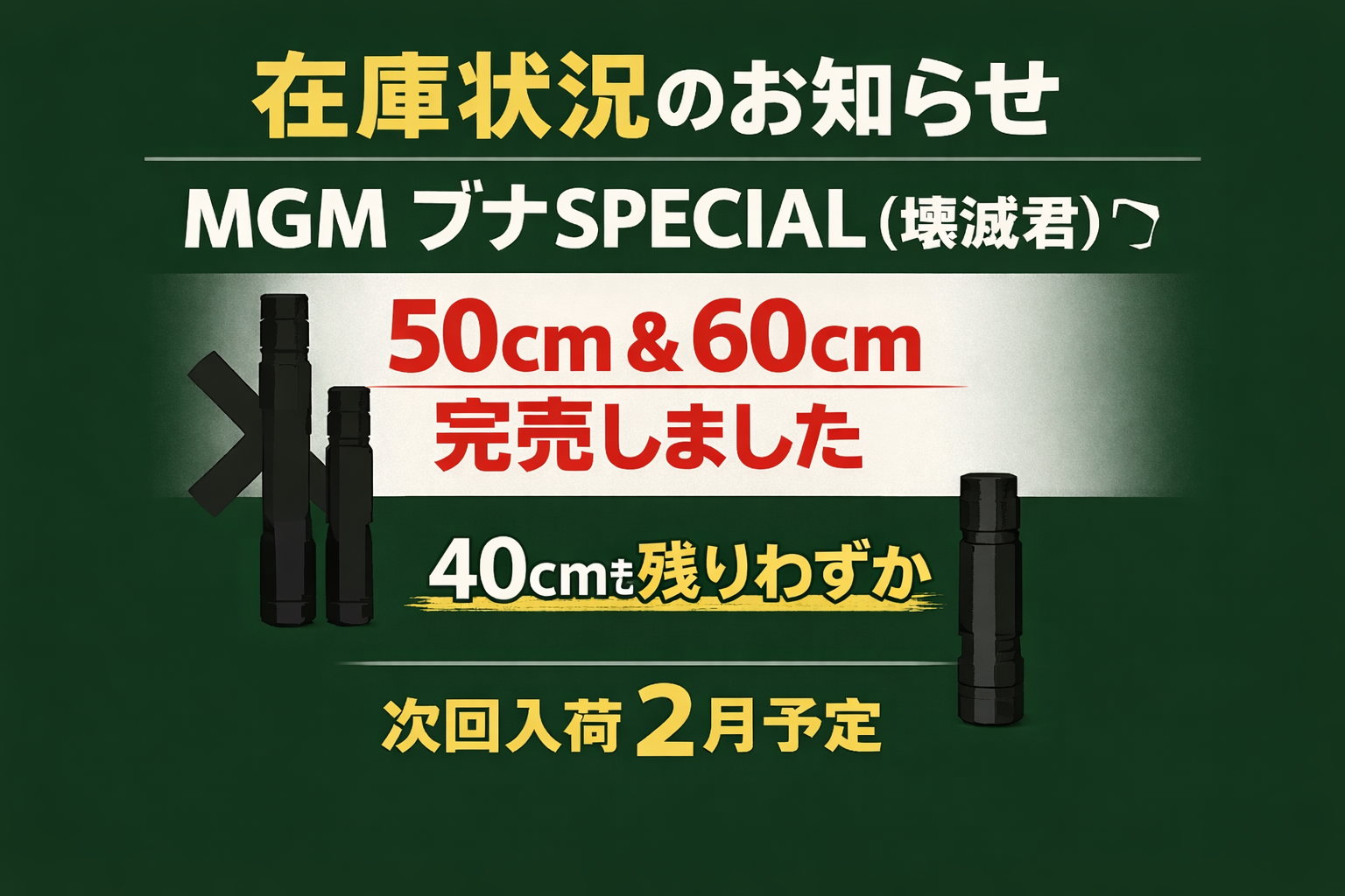 在庫状況のお知らせ｜MGM ブナSPECIAL（通称：壊滅君）