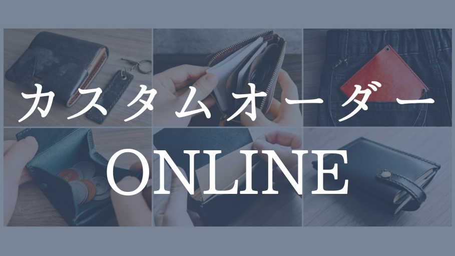 【カスタムオーダー】オンライン受付