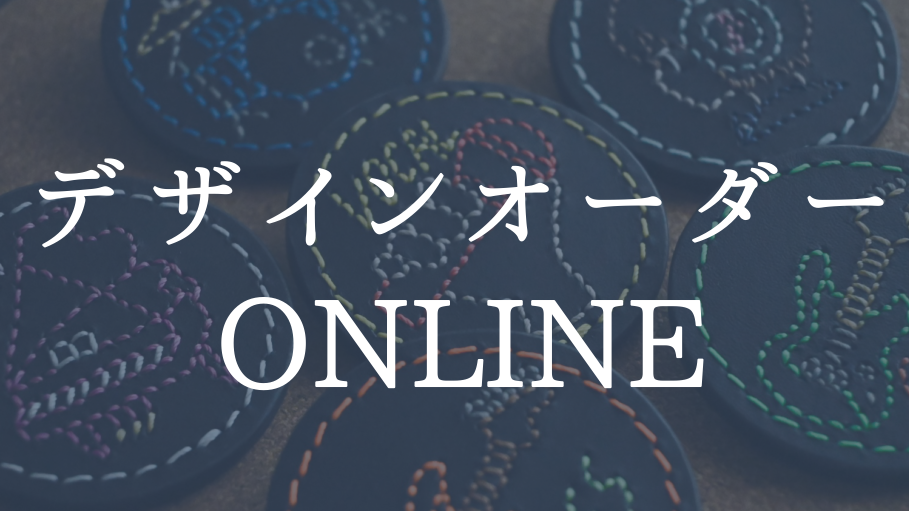 【デザインオーダー】オンライン受付