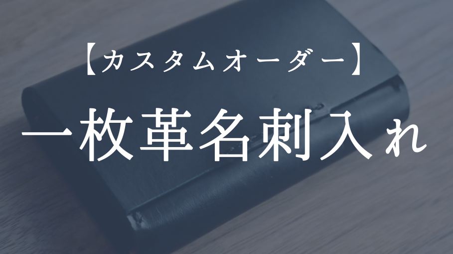 【カスタムオーダー】一枚革名刺入れ