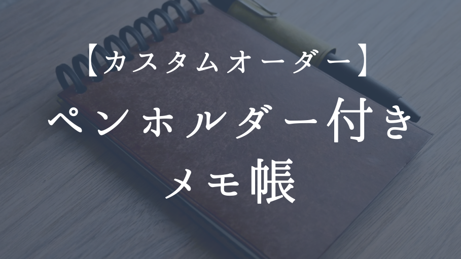 【カスタムオーダー】ペンホルダー付きメモ帳