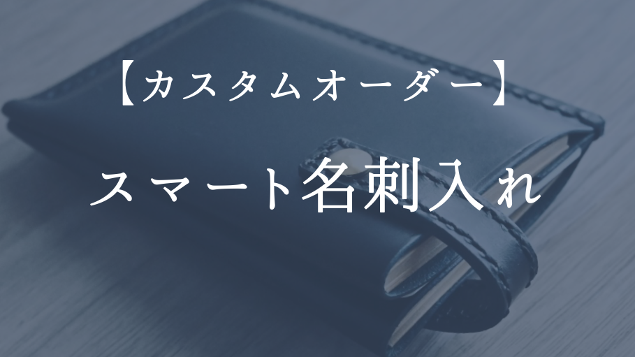【カスタムオーダー】スマート名刺入れ