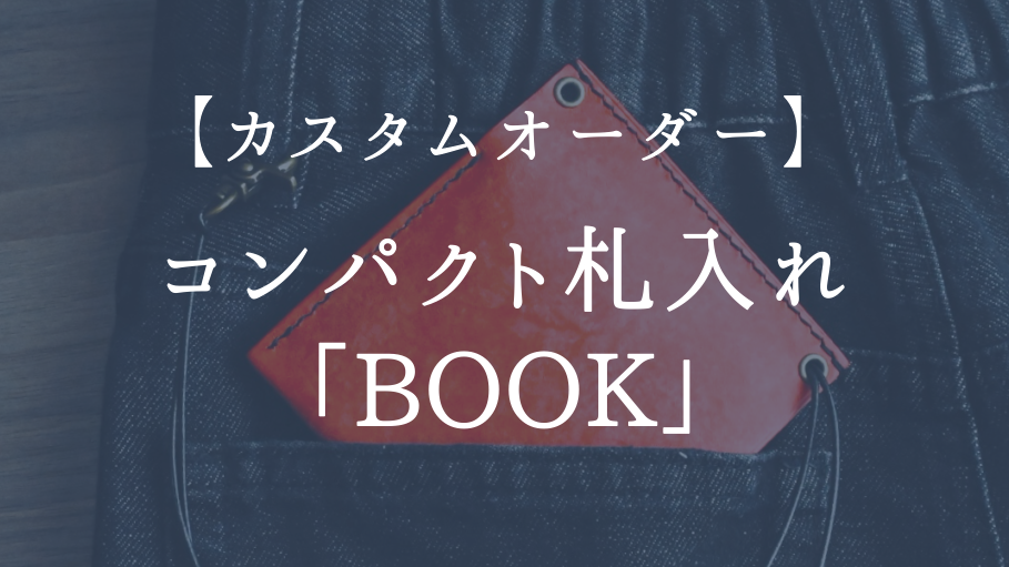 【カスタムオーダー】コンパクト札入れ「BOOK」