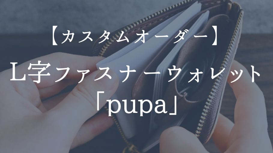【カスタムオーダー】L字ファスナーウォレット「pupa(ピューパ)」