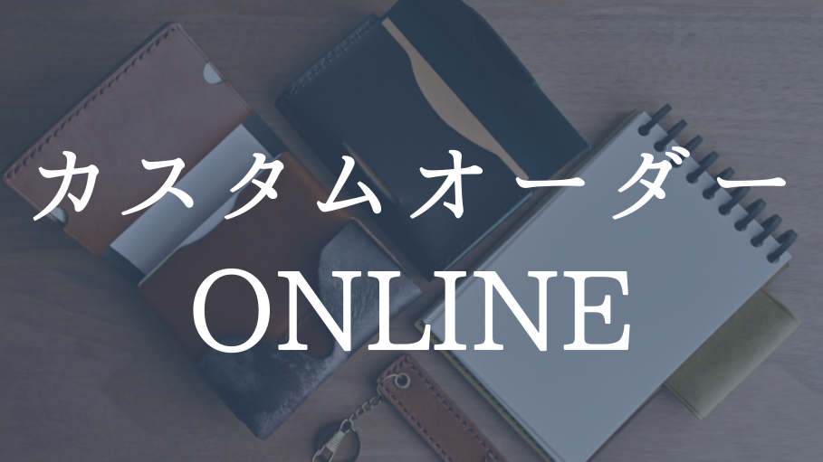【カスタムオーダー】オンライン受付