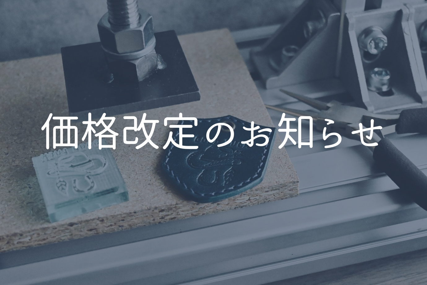 【お知らせ】価格改定について(2026.3.23更新)