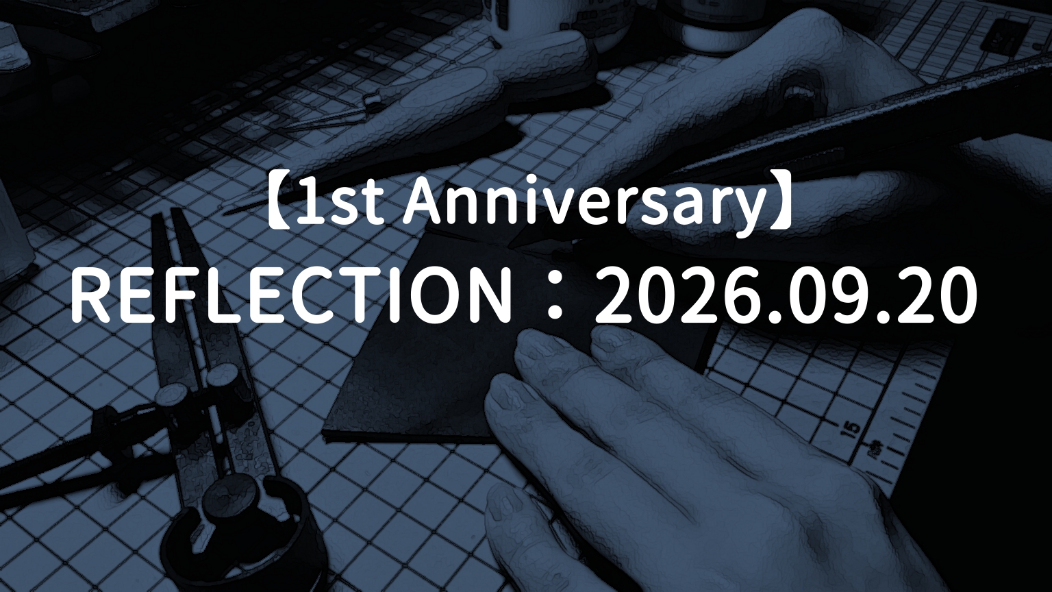 【振り返り】1周年/2026.09.20