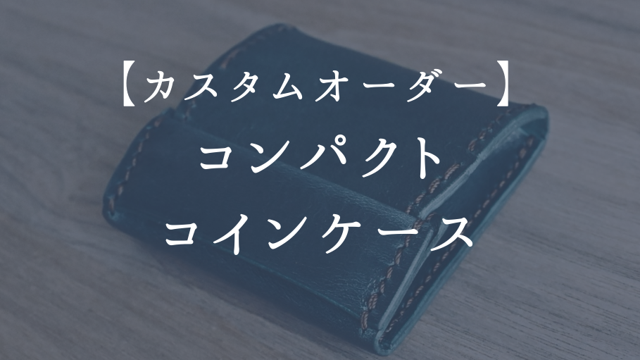【カスタムオーダー】コンパクトコインケース
