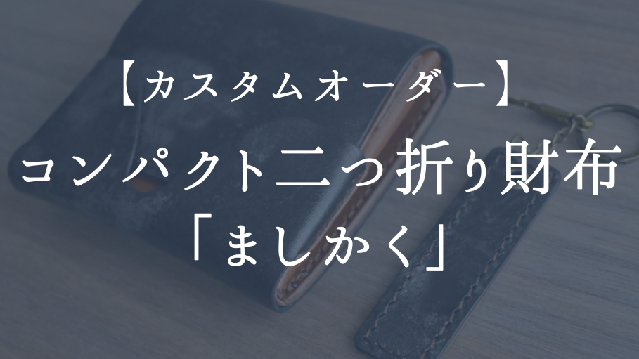 【カスタムオーダー】コンパクト二つ折り財布「ましかく」