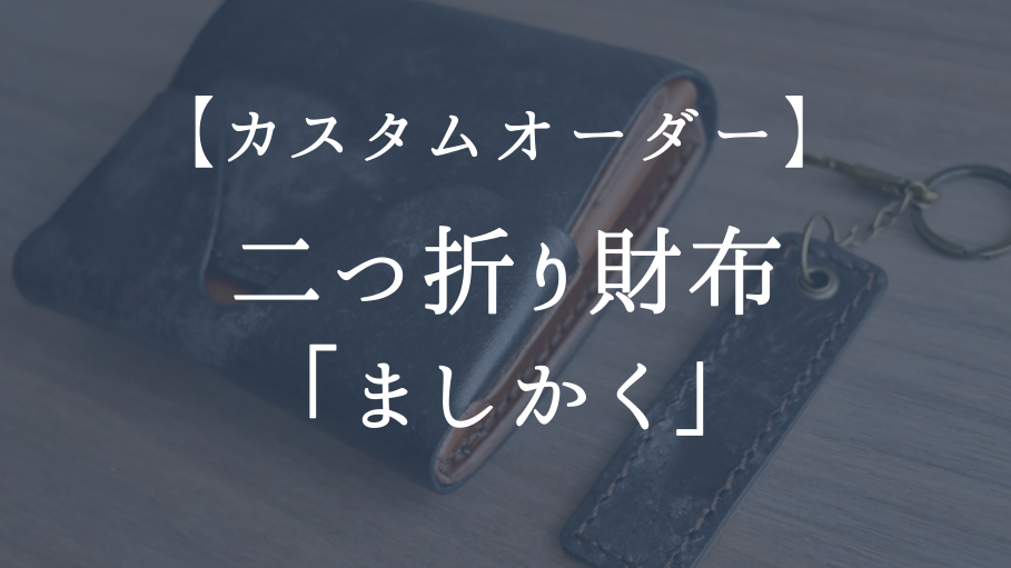 【カスタムオーダー】二つ折り財布「ましかく」
