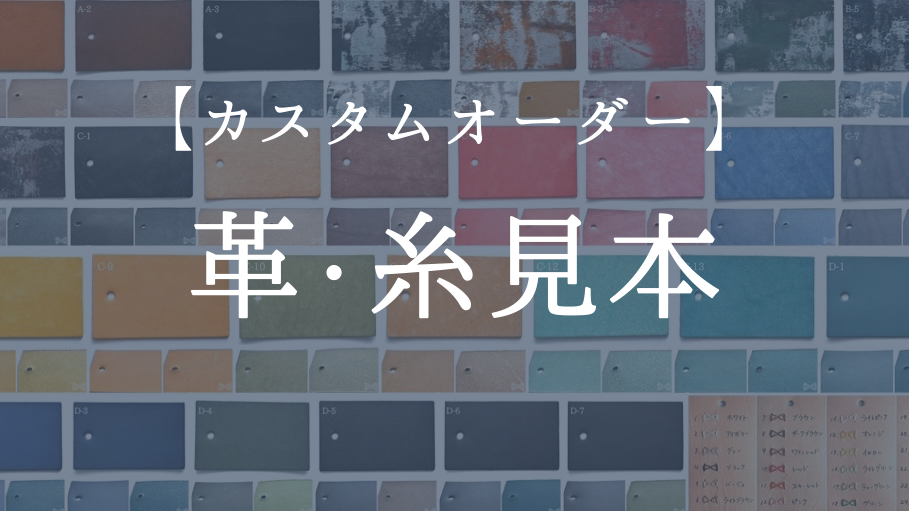 【カスタムオーダー】革・糸見本