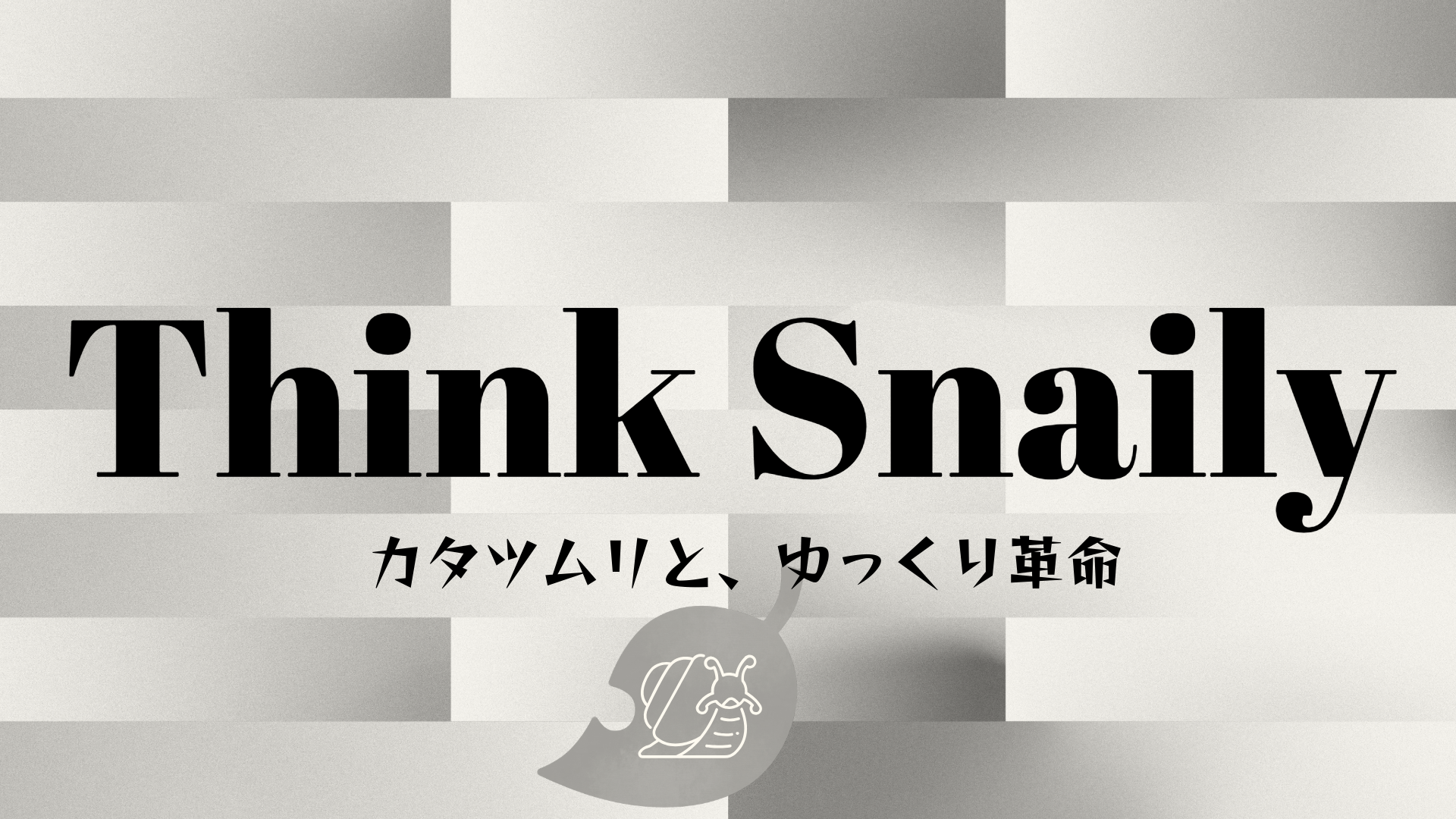 こつむ舎のこだわり　Think Snaily