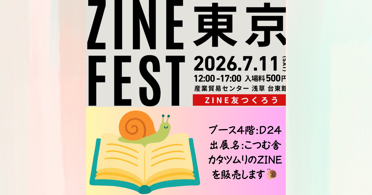 ZINEフェス東京に出展します