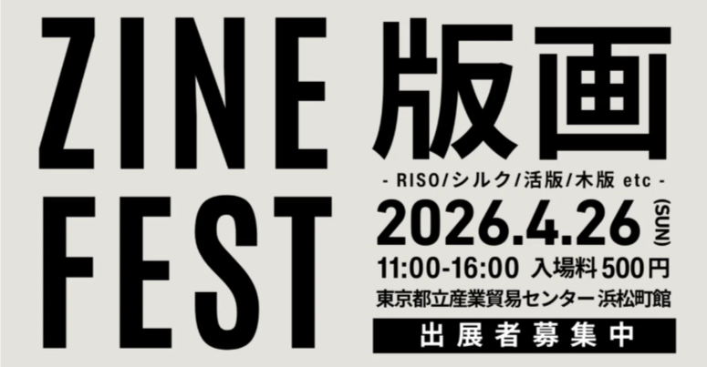 2026年4月26日(日)ZINEフェス版画に出展します。