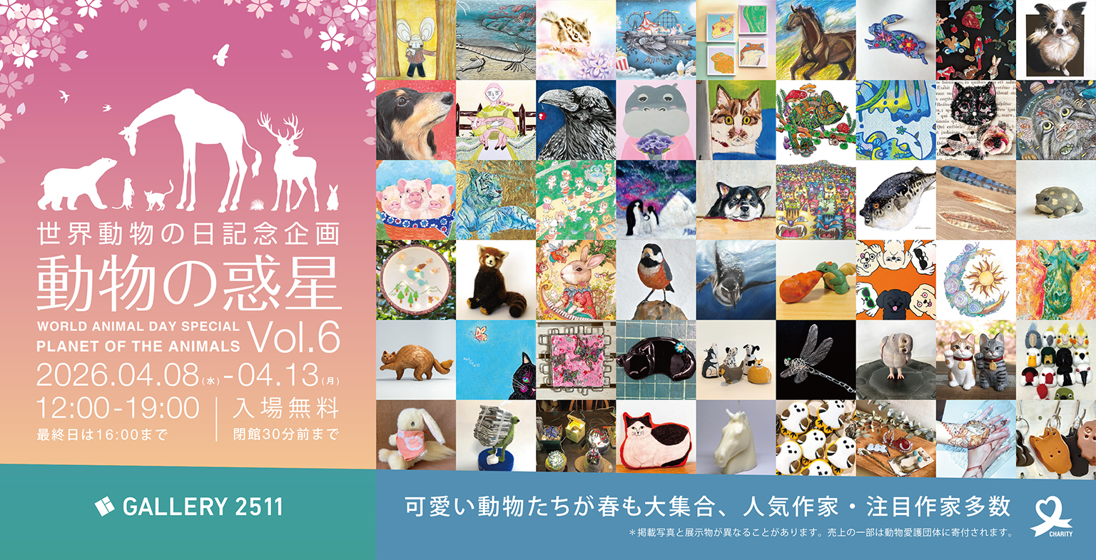 GALLERY 2511 動物の惑星 Vol.6の出展について