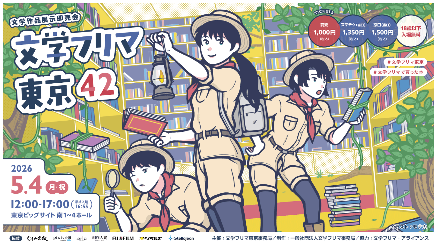 2026年5月4日(月)文学フリマ東京42に出展します🐌