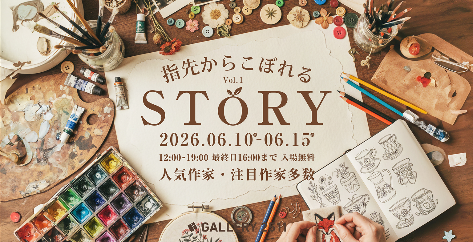 アートギャラリー「GALLERY2511」の公募展に作品を展示します。