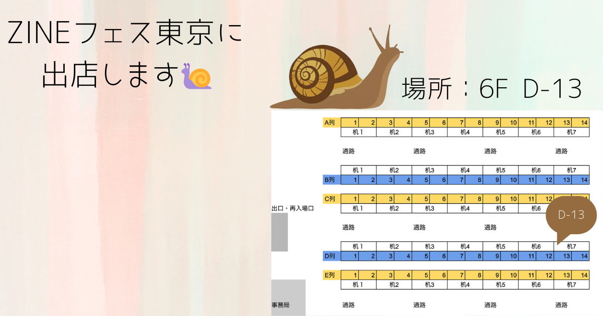 2026年1月10日（土）ZINEフェス東京に出店いたします🐌