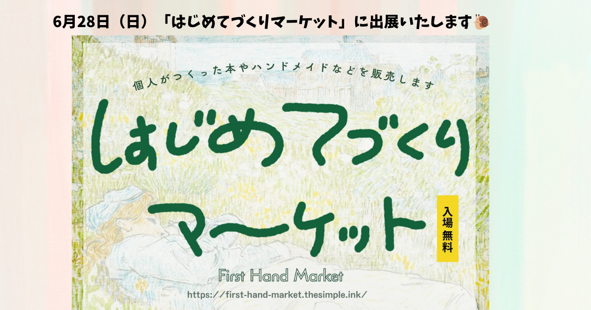6月28日（日）「はじめてづくりマーケット」に出展いたします。