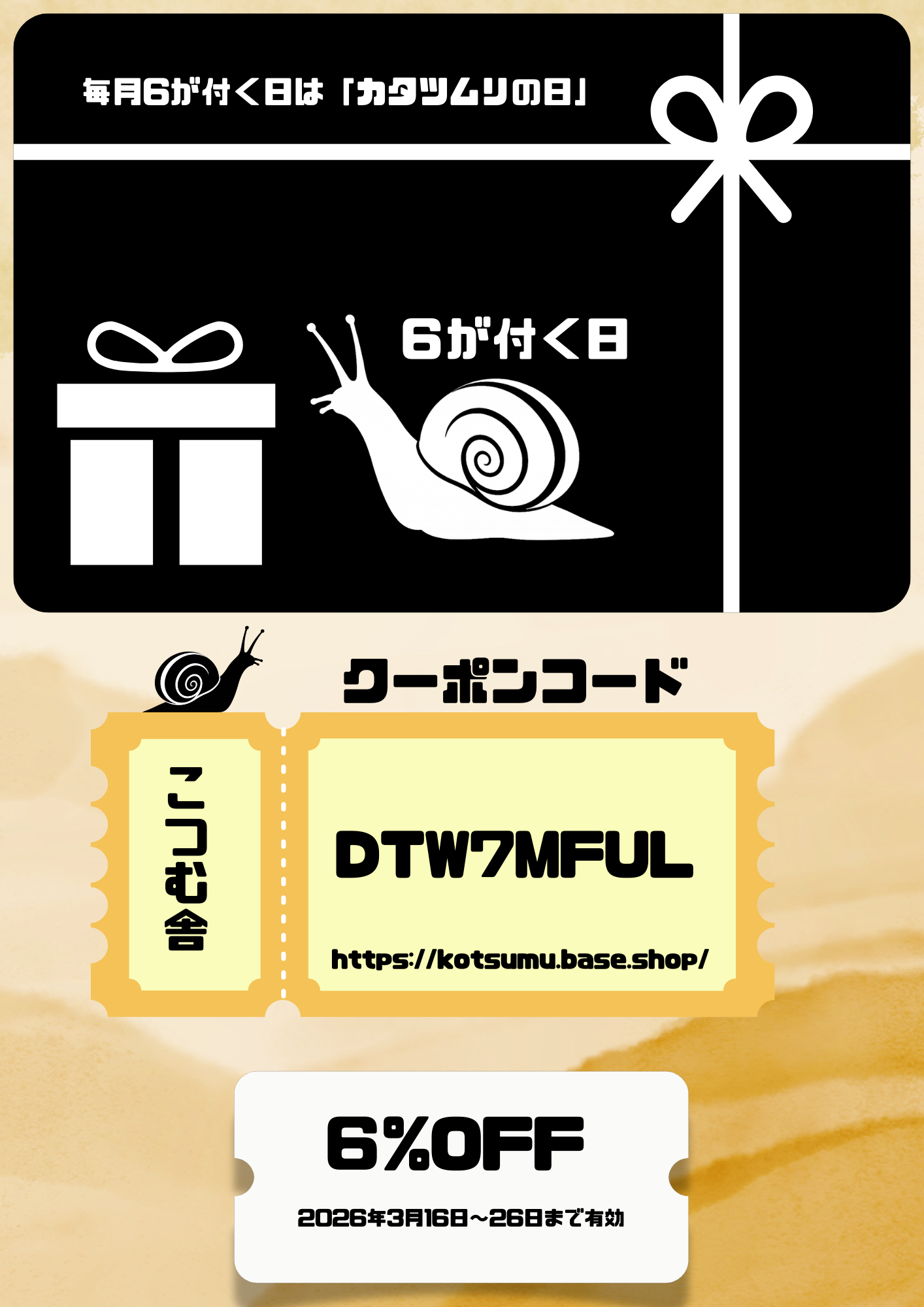 毎月6がつく日はカタツムリの日