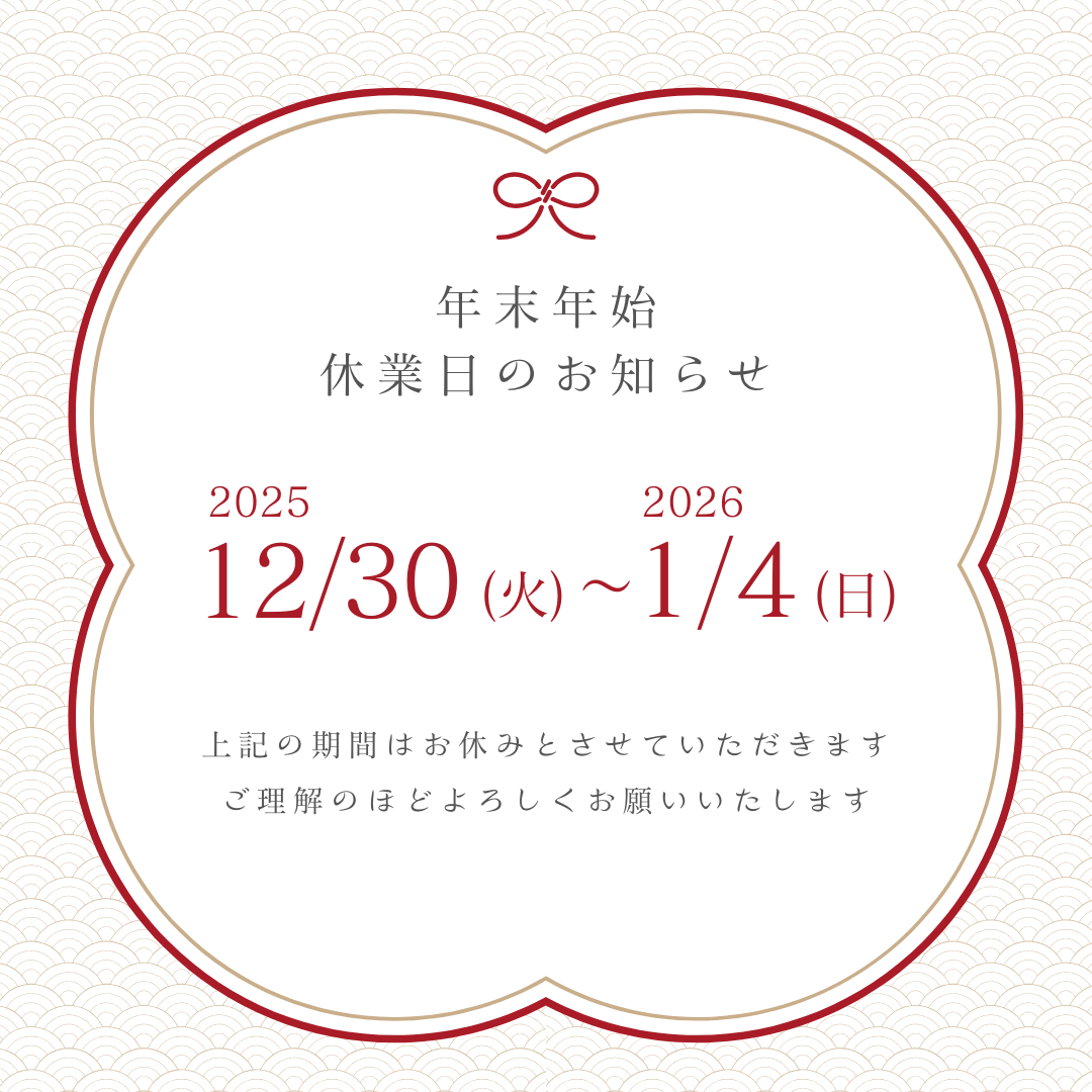 年末年始休業のお知らせ