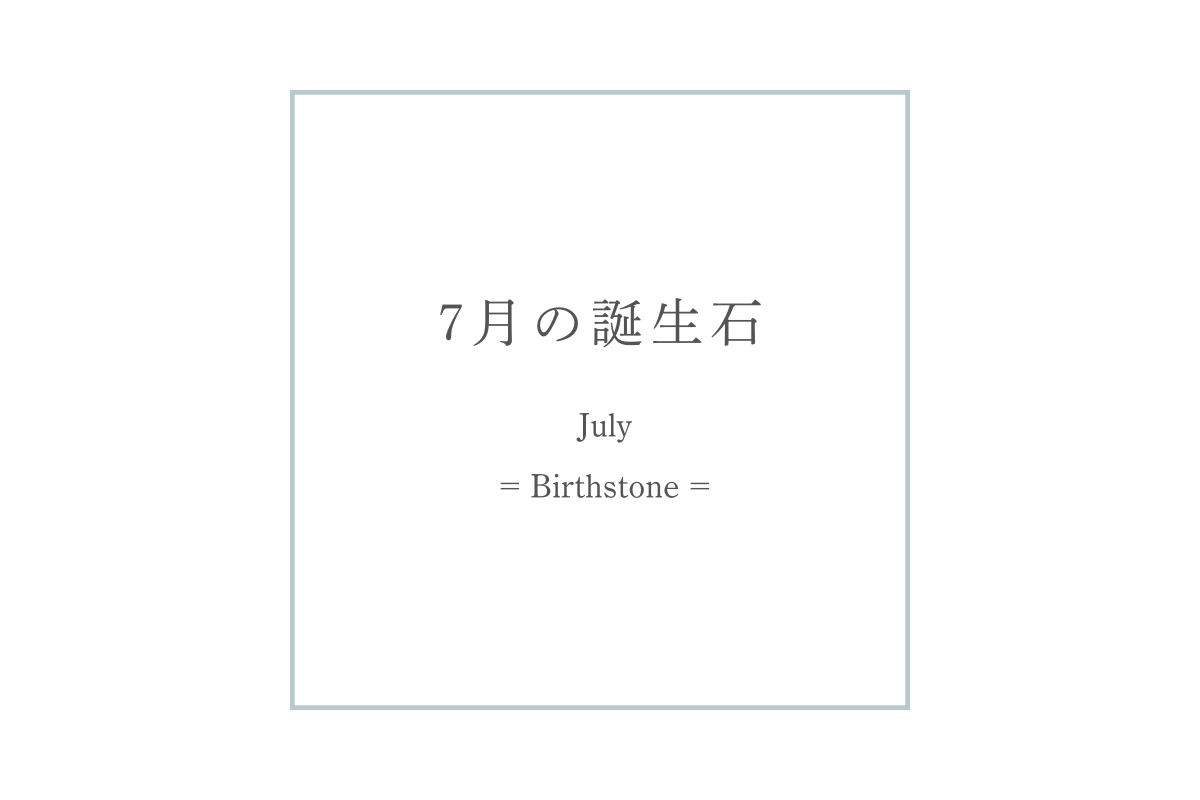 【Journal】7月の誕生石