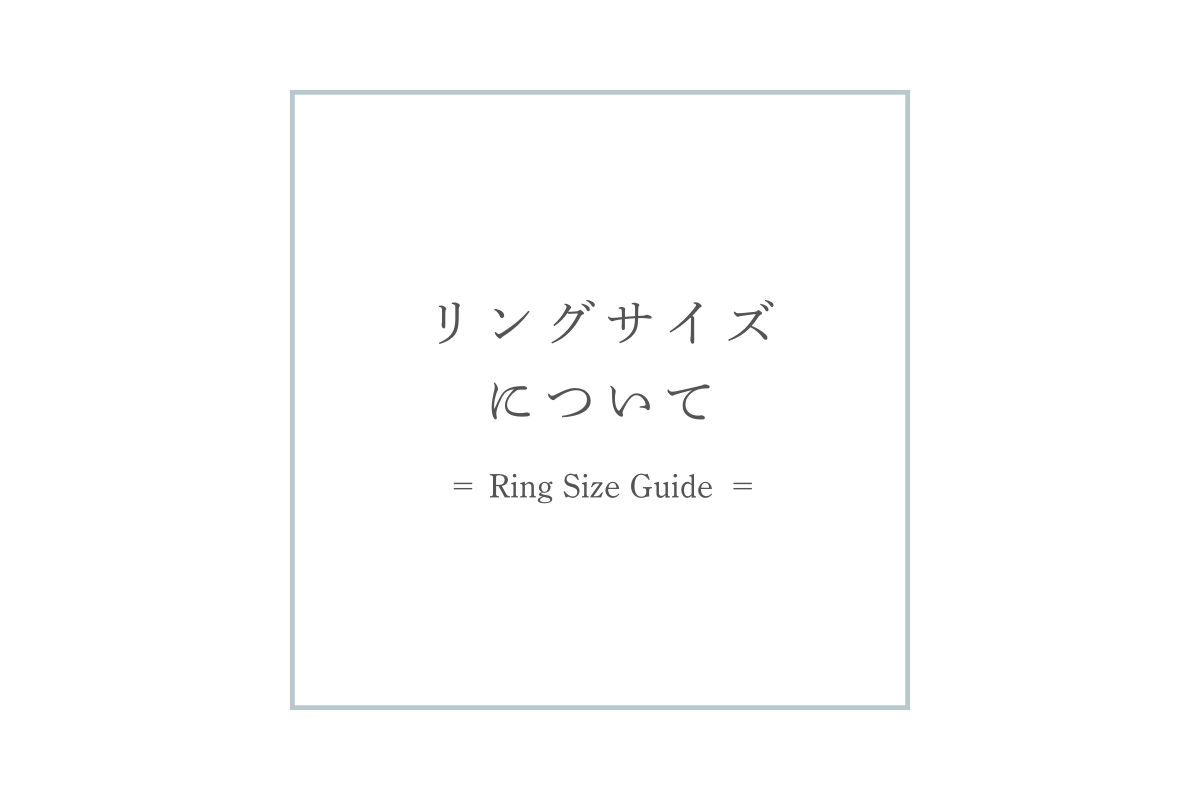 【Guide】リングサイズについて