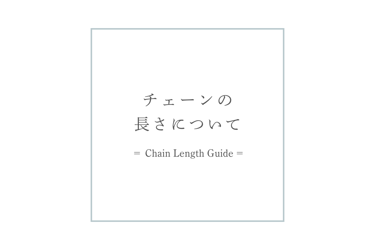 【Guide】チェーンの長さについて