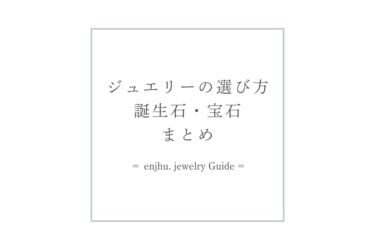 【Guide】選び方・誕生石・宝石まとめ