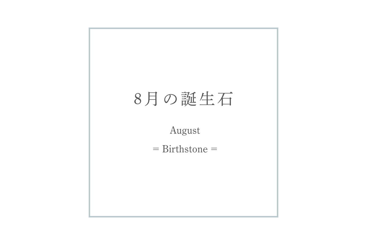 【Journal】8月の誕生石