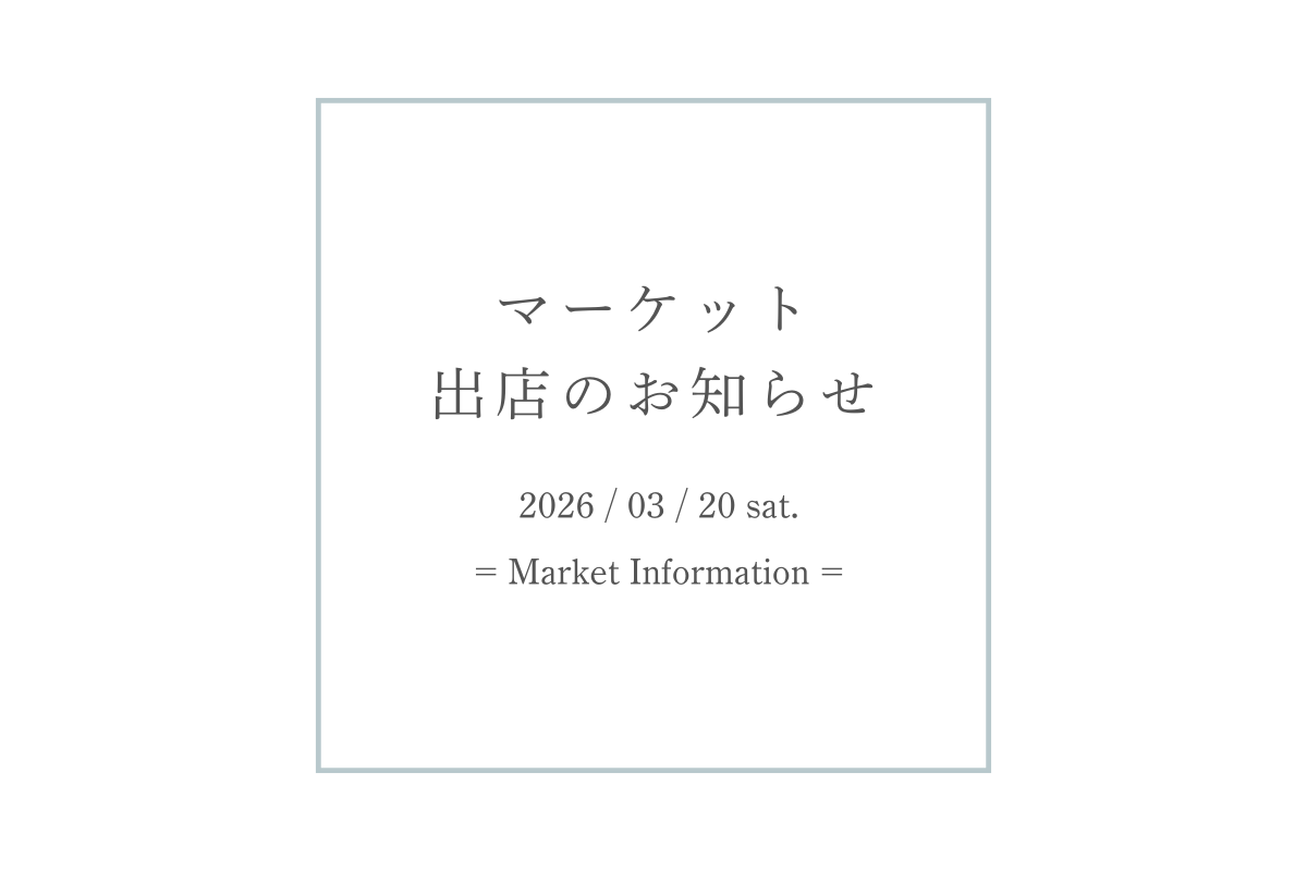 【Market】2026.03.20 HOME/FLEA/WORK  マーケット出店