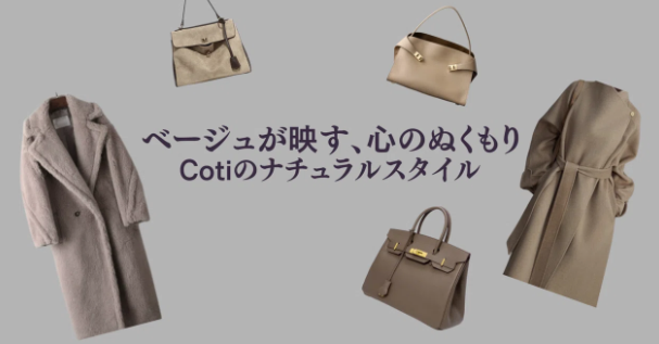 "ベージュ"が映す、心のぬくもり
