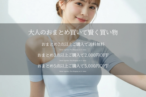 【Special Offer】自分への投資を、もっと賢く。おまとめ買い特典のご案内