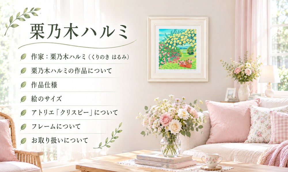 栗乃木ハルミ（くりのきはるみ）について
