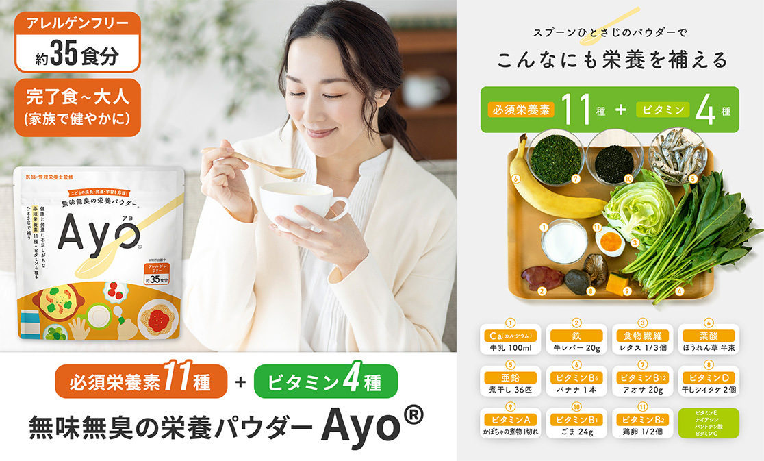 totonowa ブログ |【NEW】家族みんなの健康をサポート！無味無臭栄養パウダー Ayo®