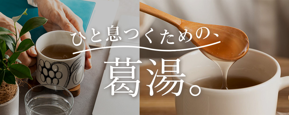 totonowa ブログ | 🌿ひと息の葛湯で、心と体をやさしく“ととのえる”ひととき