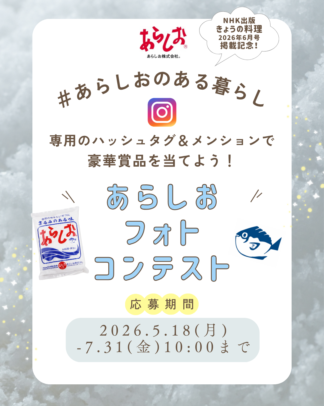 「あらしお」フォトコンテスト 実施中！