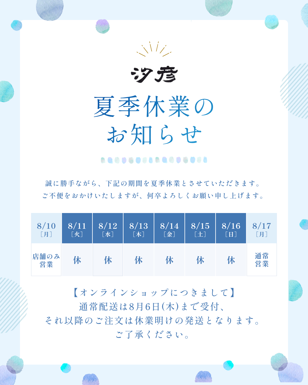 【夏季休業のお知らせ】通常配達は8月6日(木)午前中にて〆切