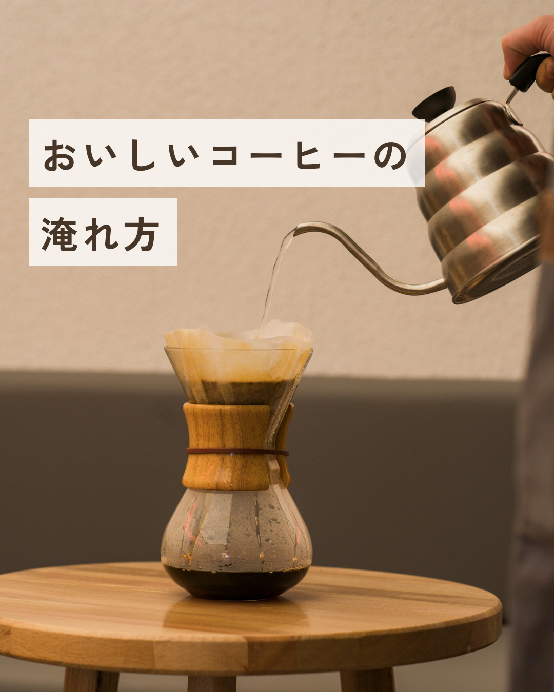 焙煎度合いによるお湯の温度の違い